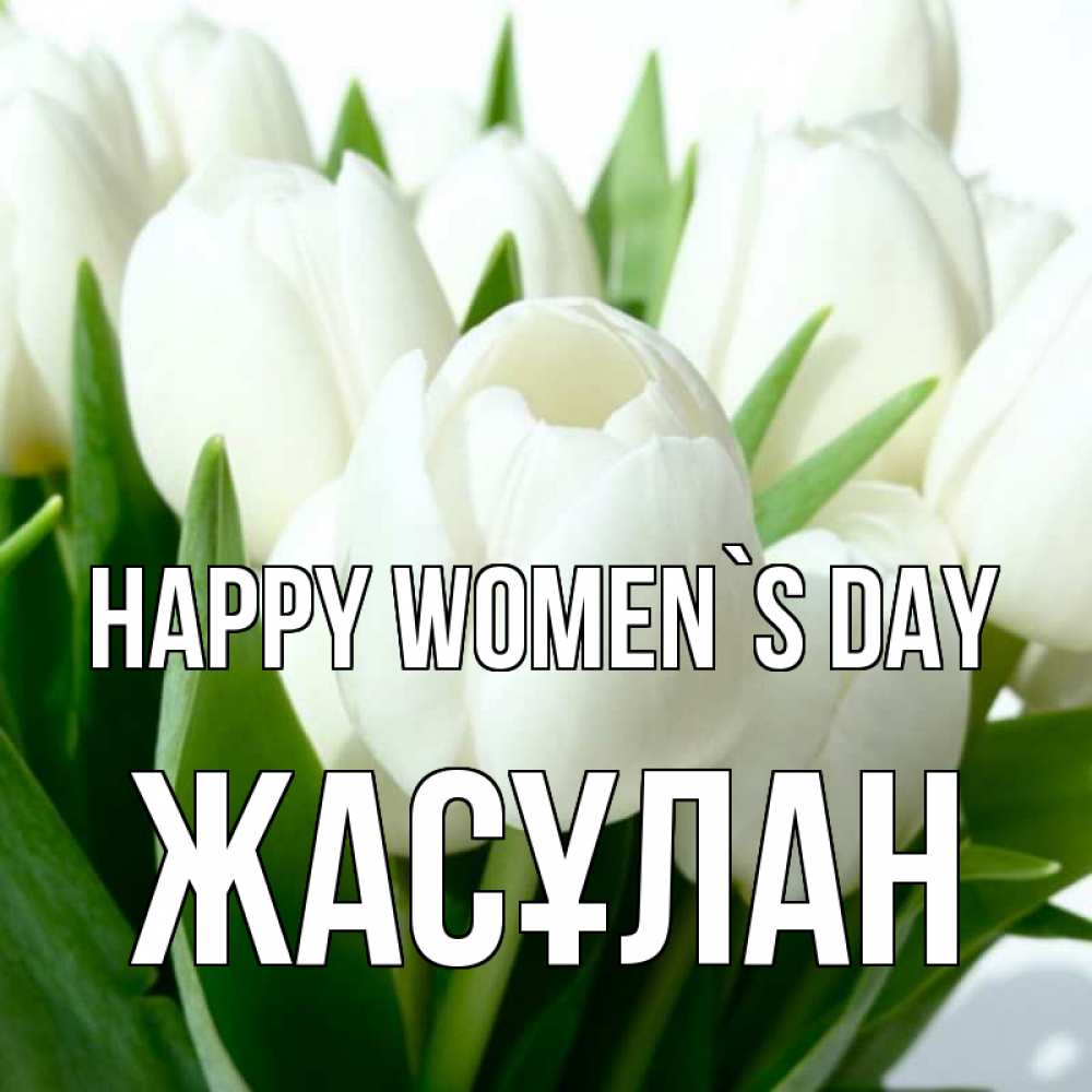 Greetings card с именем, Жасұлан happy women`s day цветы Greetings with text for free download 